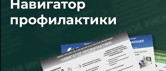 Навигатор профилактики.