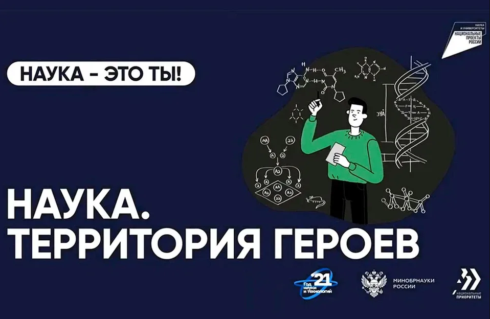 «Наука. Территория героев» — научно-популярный конкурс для школьников в рамках национального проекта &amp;quot;Наука и университеты&amp;quot;.