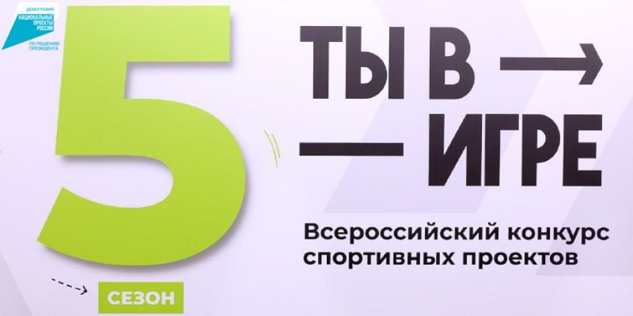 Федеральная кампания &amp;quot;Юбилейный сезон Всероссийского конкурса &amp;quot;Ты в игре&amp;quot;&amp;quot;.