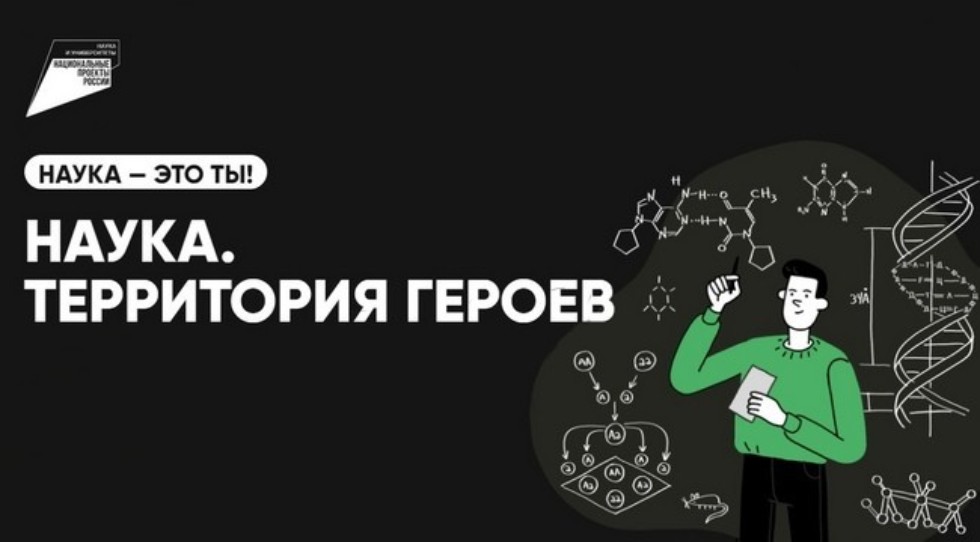 «Наука. Территория героев» — научно-популярный конкурс для школьников в рамках национального проекта &amp;quot;Наука и университеты&amp;quot;.