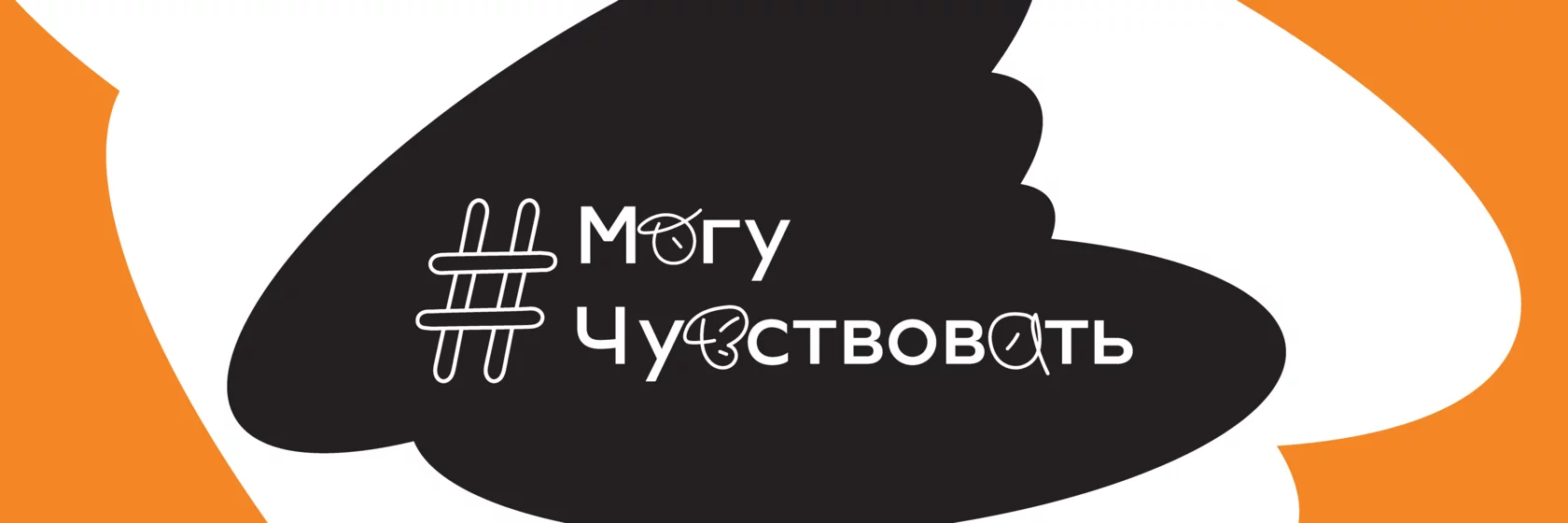 Акция &amp;quot;Могу чуствовать&amp;quot;.