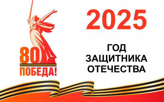 80-летие победы.