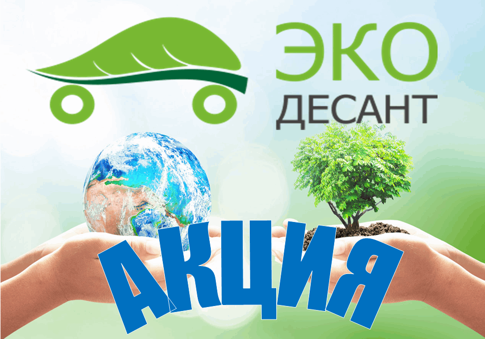 Экологический десант.