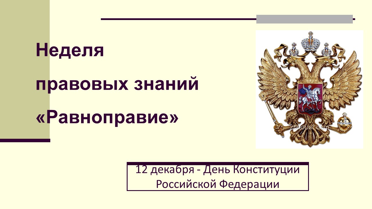 Профилактическая неделя &amp;quot;Равноправие&amp;quot;.