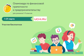 Всероссийская онлайн-олимпиада по финансовой грамотности и предпринимательству для учеников 1-9 классов.