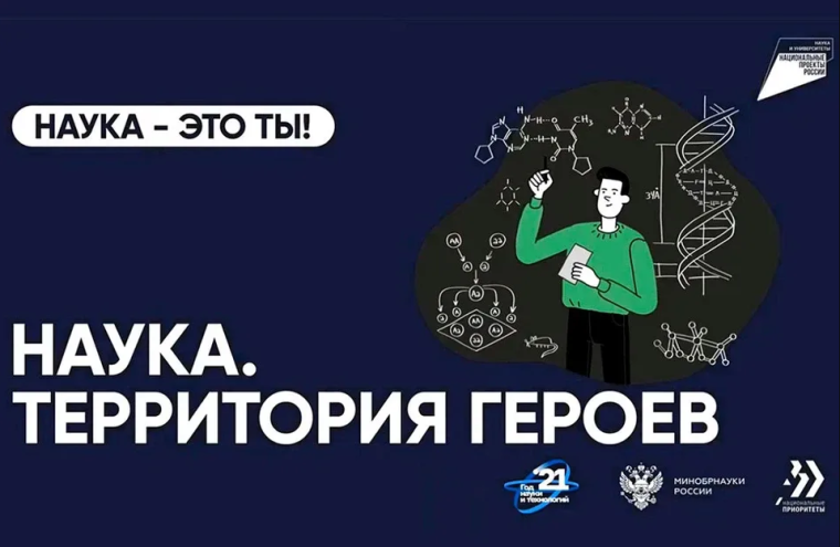 «Наука. Территория героев» — научно-популярный конкурс для школьников в рамках национального проекта "Наука и университеты".