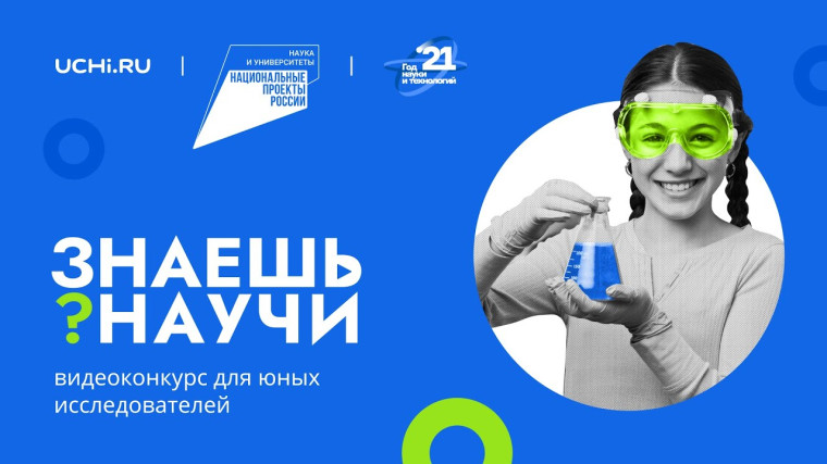 ЗНАЕШЬ? НАУЧИ - Всероссийский конкурс.