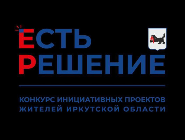 Конкурс инициативных проектов жителей Иркутской области.