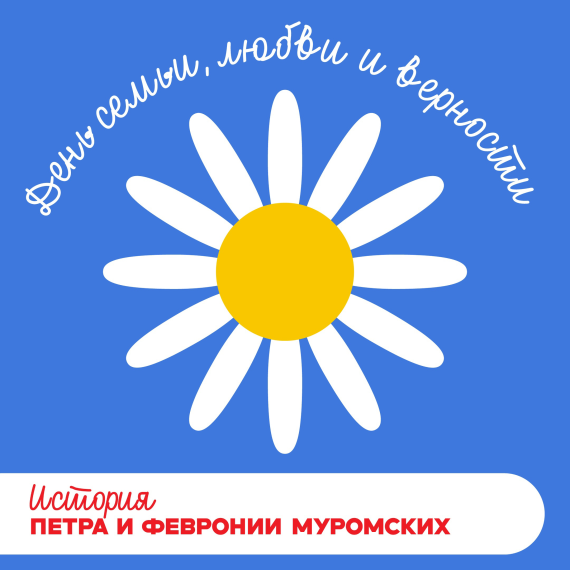 8 июля в России — День семьи, любви и верности..