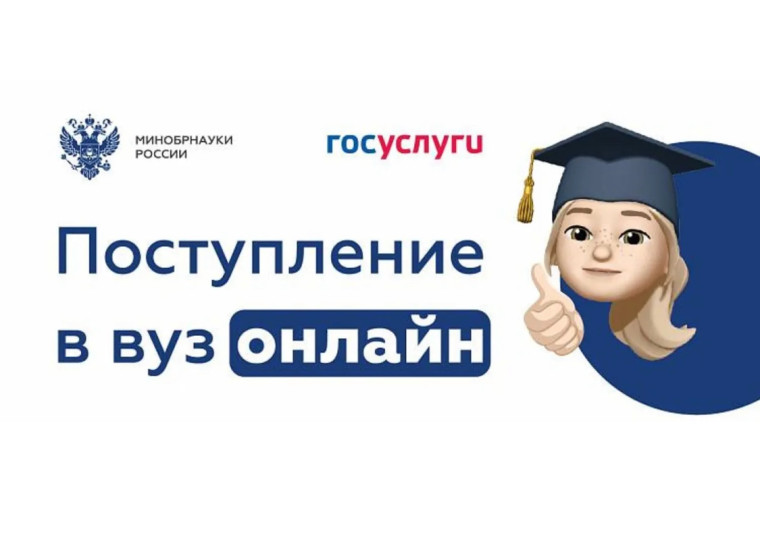 На Госуслугах стартовала приемная кампания в вузы 2025.