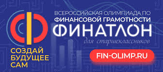 Всероссийская онлайн-олимпиада по финансовой грамотности и предпринимательству для учеников 1-9 классов.